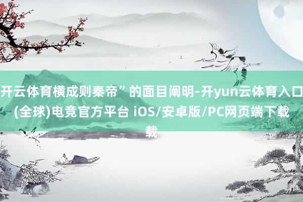 开云体育横成则秦帝”的面目阐明-开yun云体育入口(全球)电竞官方平台 iOS/安卓版/PC网页端下载